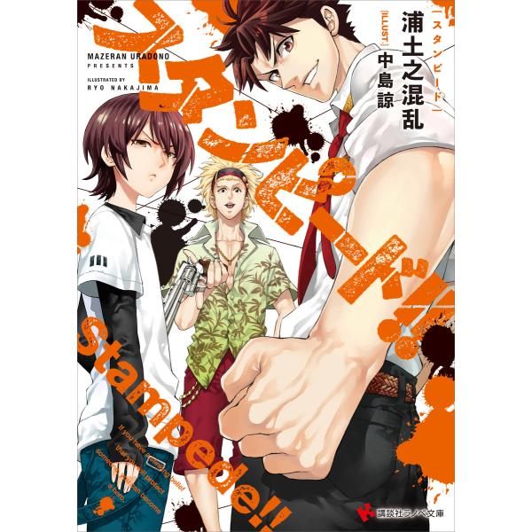 スタンピード 電子書籍版 浦土之混乱 中島諒 イラスト B Ebookjapan 通販 Yahoo ショッピング