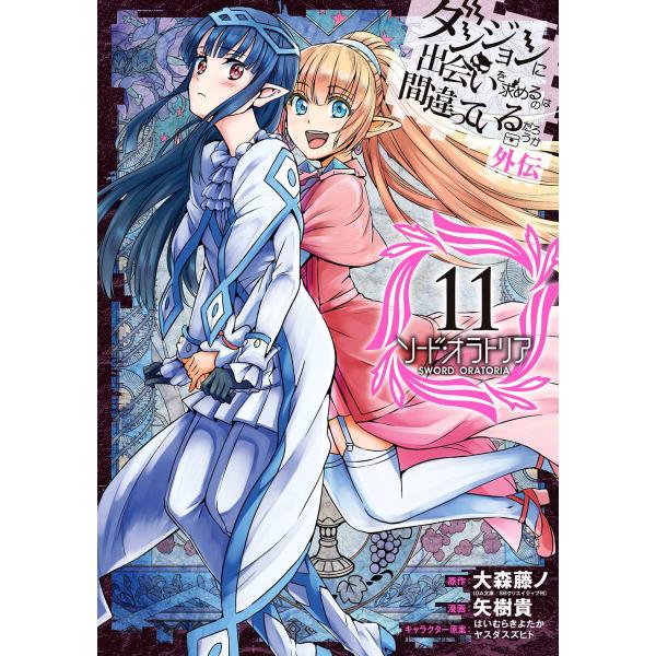 ダンジョンに出会いを求めるのは間違っているだろうか 外伝 ソード オラトリア 11 電子書籍版 B Ebookjapan 通販 Yahoo ショッピング