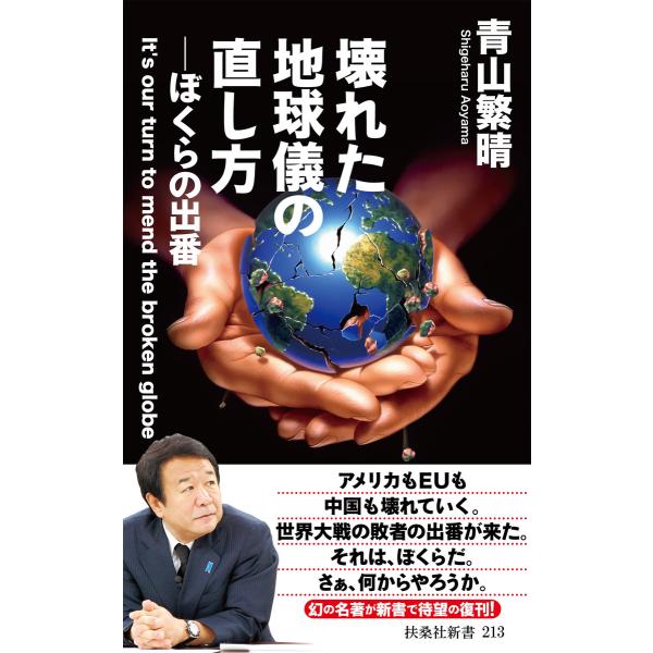 壊れた地球儀の直し方 電子書籍版 青山繁晴 B Ebookjapan 通販 Yahoo ショッピング