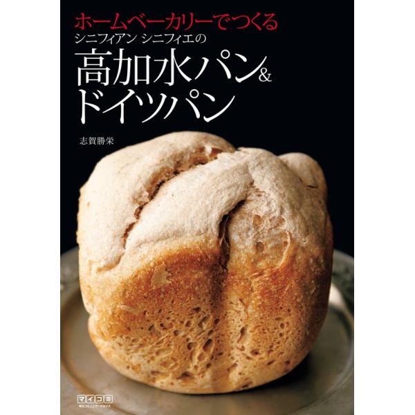 ホームベーカリーでつくるシニフィアン シニフィエの高加水パン&ドイツパン 電子書籍版 / 著:志賀勝栄