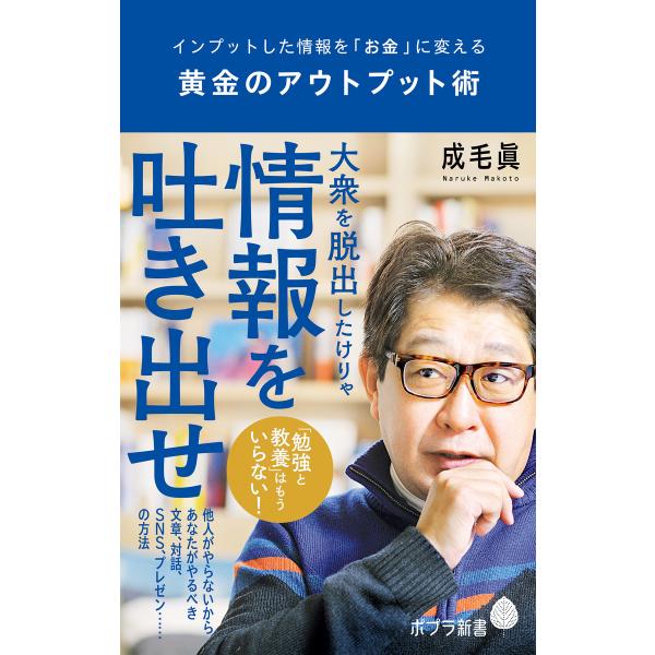 黄金のアウトプット術 インプットした情報を「お金」に変える 電子書籍版 / 著:成毛眞