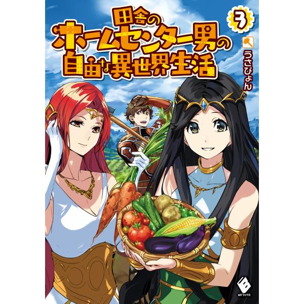 初回50 Offクーポン 田舎のホームセンター男の自由な異世界生活 3 電子書籍版 著者 うさぴょん イラスト 市丸きすけ B Ebookjapan 通販 Yahoo ショッピング