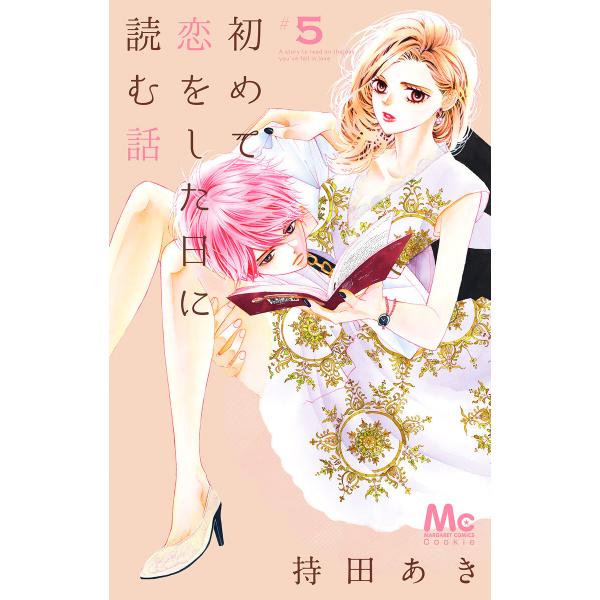 初めて恋をした日に読む話 (5) 電子書籍版 / 持田あき