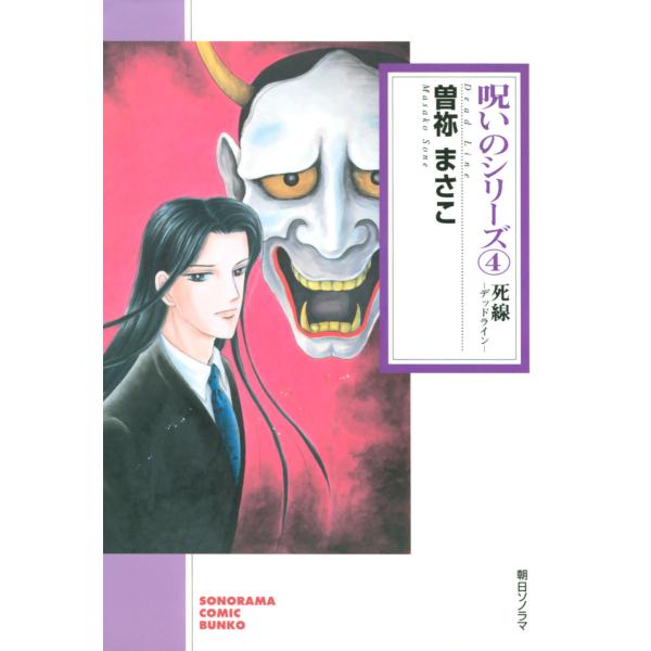 呪いのシリーズ 4 死線 デッドライン 電子書籍版 曽祢まさこ B Ebookjapan 通販 Yahoo ショッピング