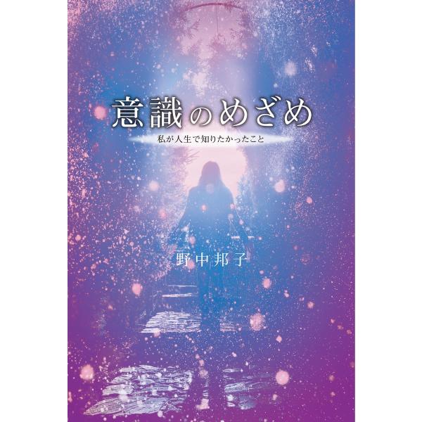 意識のめざめ 私が人生で知りたかったこと 電子書籍版 著 野中邦子 B00160881824 Ebookjapan 通販 Yahoo ショッピング