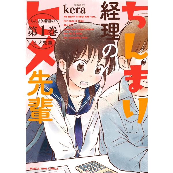 ちんまり経理のヒメ先輩 1巻 電子書籍版 / kera