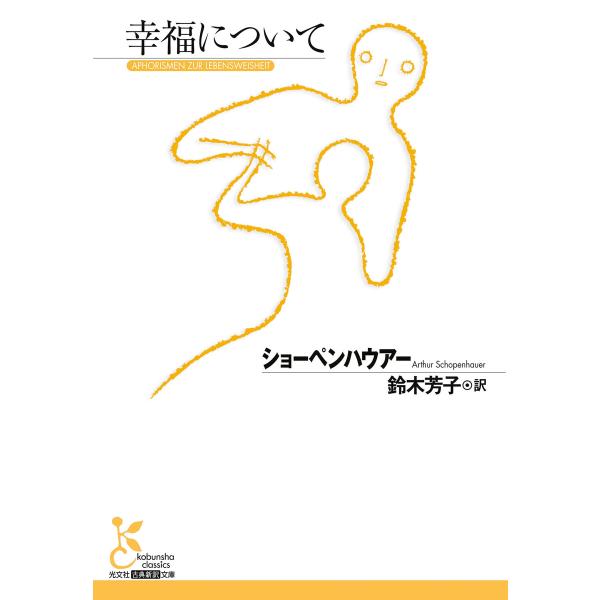 幸福について 電子書籍版 ショーペンハウアー/鈴木芳子(訳) :B00160892370:ebookjapan 通販  