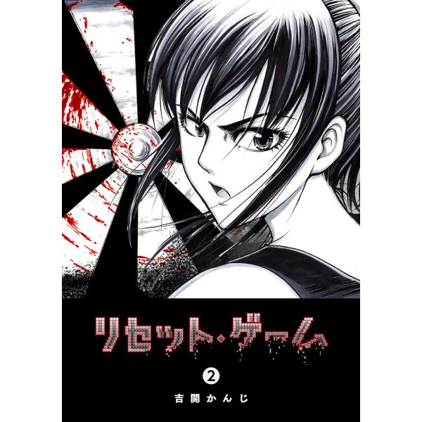 リセット ゲーム 2 電子書籍版 著 吉開かんじ B Ebookjapan 通販 Yahoo ショッピング