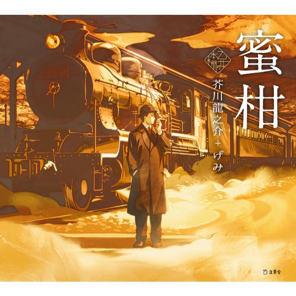 乙女の本棚7 蜜柑 電子書籍版 / 著:芥川龍之介 イラスト:げみ