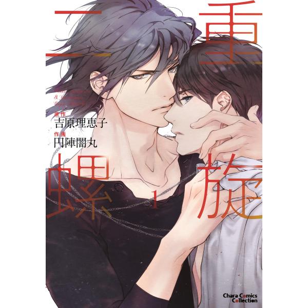 二重螺旋(1)【おまけ付き電子限定版】 電子書籍版 / 原作:吉原理恵子