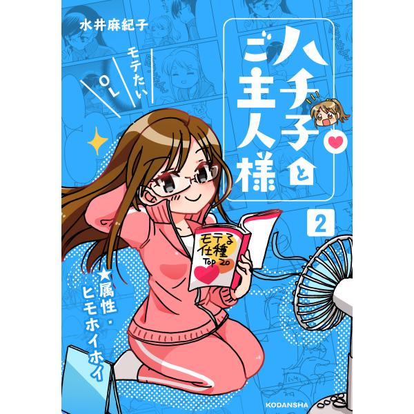 ハチ子とご主人様 2 電子書籍版 水井麻紀子 B Ebookjapan 通販 Yahoo ショッピング