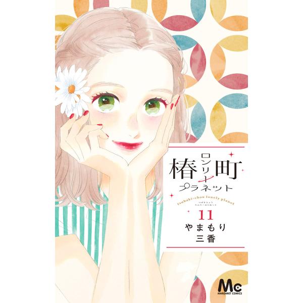 椿町ロンリープラネット (11) 電子書籍版 / やまもり三香