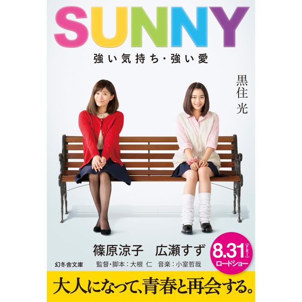 SUNNY 強い気持ち・強い愛 電子書籍版 / 著:黒住光