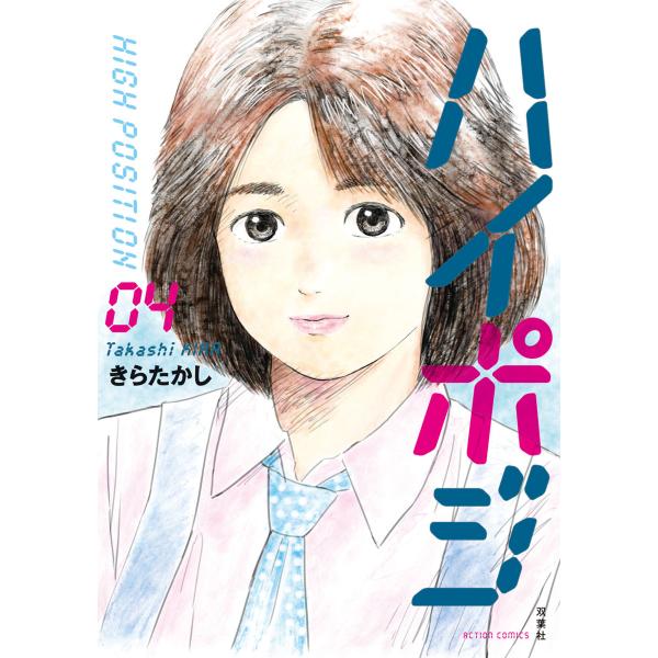 ハイポジ : 4 電子書籍版 / きらたかし