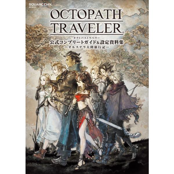 OCTOPATH TRAVELER 公式コンプリートガイド&設定資料集 ―オルステラ大陸旅行記― 電子書籍版