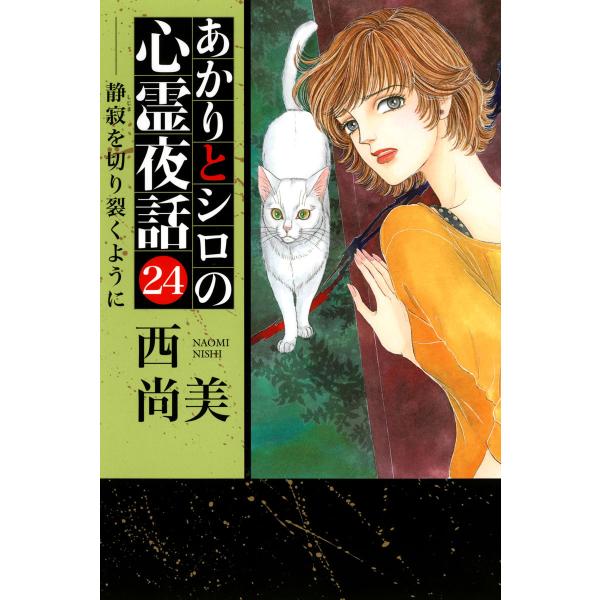 あかりとシロの心霊夜話 (24) 電子書籍版 / 西尚美 : ebookjapan