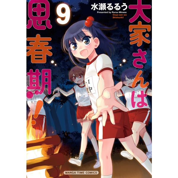 初回50 Offクーポン 大家さんは思春期 9 電子書籍版 水瀬るるう B Ebookjapan 通販 Yahoo ショッピング