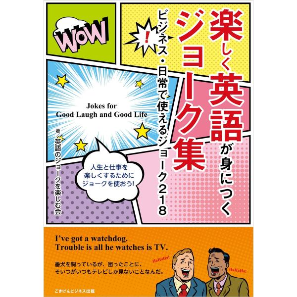 楽しく英語が身につくジョーク集 電子書籍版 英語のジョークを楽しむ会 B Ebookjapan 通販 Yahoo ショッピング