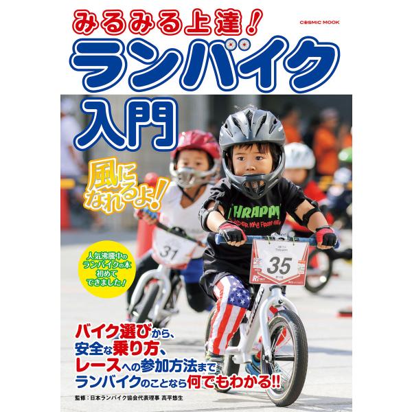 みるみる上達 ランバイク入門 電子書籍版 高平悠生 B Ebookjapan 通販 Yahoo ショッピング