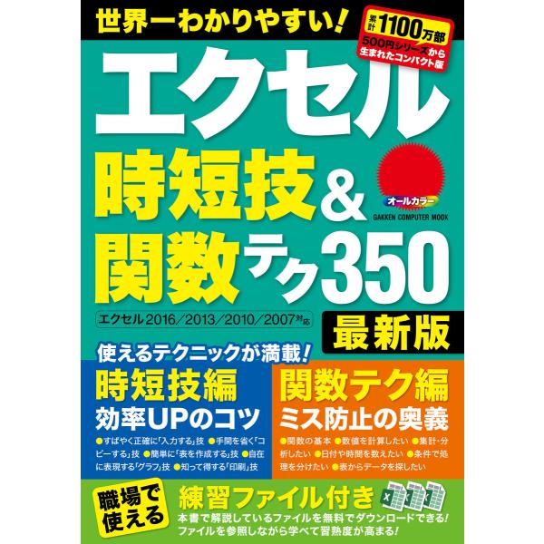 エクセル時短技 関数テク350 最新版 電子書籍版 学研プラス B Ebookjapan 通販 Yahoo ショッピング