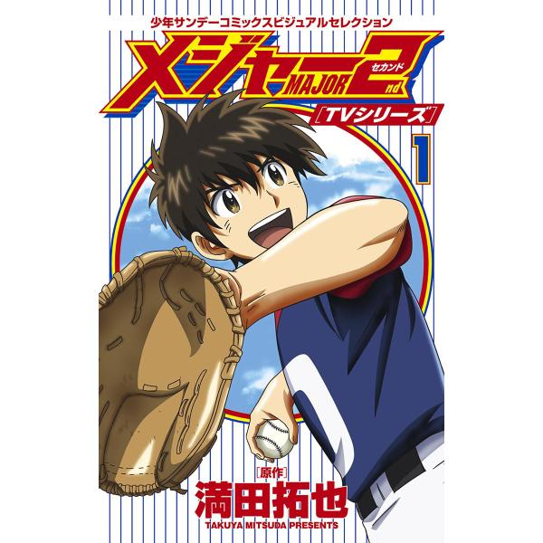 メジャー セカンド 197