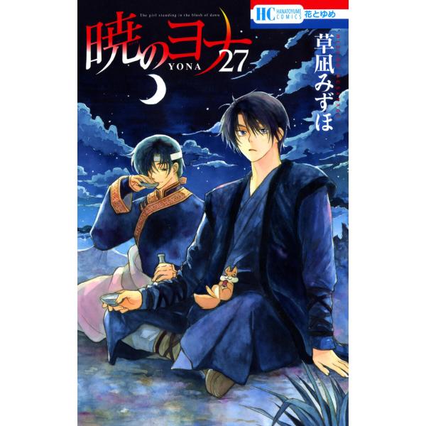 暁のヨナ (27) 電子書籍版 / 草凪みずほ : ebookjapan ヤフー店 - 通販
