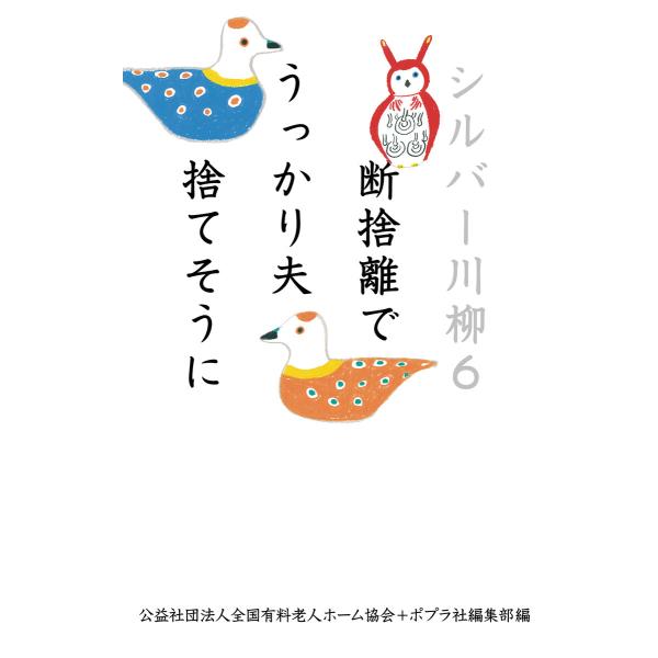 初回50 Offクーポン シルバー川柳6 断捨離でうっかり夫捨てそうに 電子書籍版 編 公益社団法人全国有料老人ホーム協会 編 ポプラ社編集部 B00160919896 Ebookjapan 通販 Yahoo ショッピング