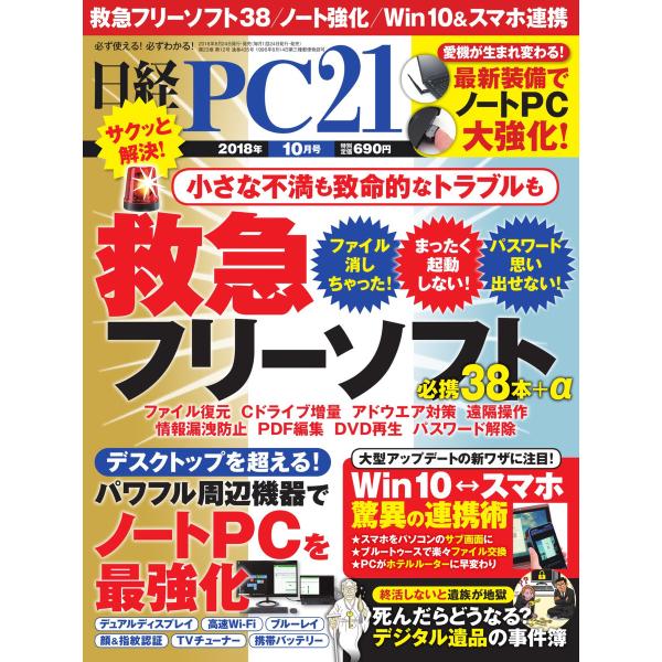 日経pc21 18年10月号 電子書籍版 日経pc21編集部 B Ebookjapan 通販 Yahoo ショッピング