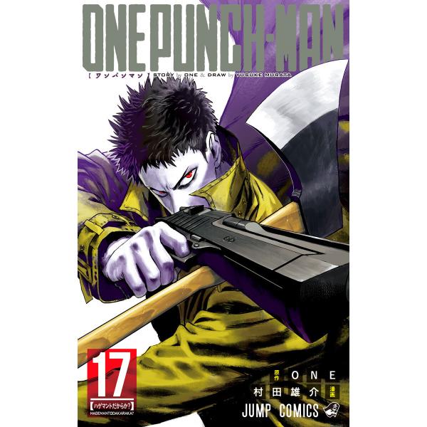 ワンパンマン (17) 電子書籍版 / 原作:ONE 漫画:村田雄介 :B00160926242:ebookjapan - 通販 - Yahoo!ショッピング ワンパンマン (17) 電子書籍版 / 原作:ONE 漫画:村田雄介 :B00160926242:ebookjapan - 通販 - Yahoo!ショッピング
