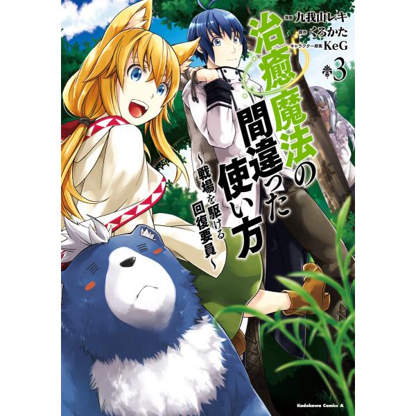 治癒魔法の間違った使い方 戦場を駆ける回復要員 3 電子書籍版 漫画 九我山レキ 原作 くろかた キャラクター原案 Keg B Ebookjapan 通販 Yahoo ショッピング