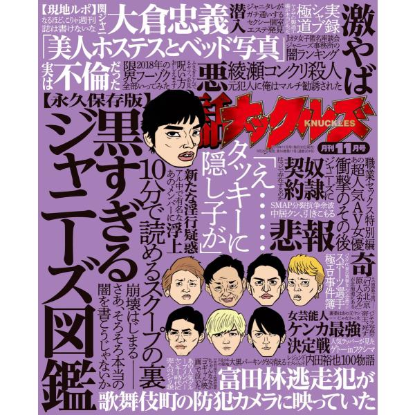 実話ナックルズ 18年11月号 電子書籍版 ナックルズ編集部 B Ebookjapan 通販 Yahoo ショッピング