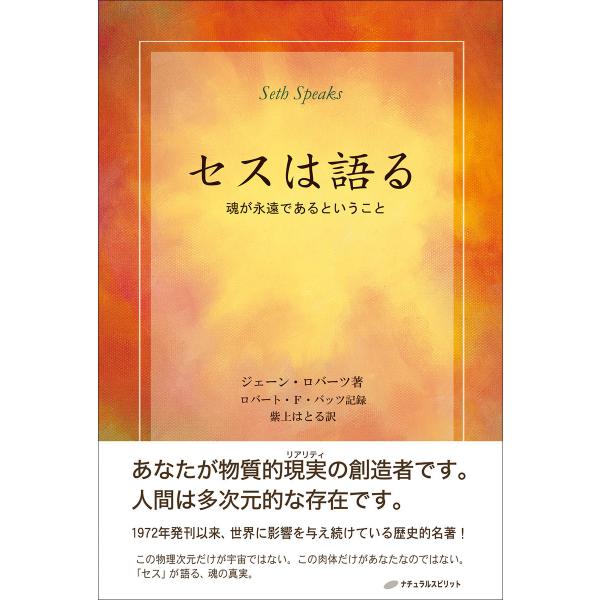 セスは語る 電子書籍版 / 著:ジェーン・ロバーツ 記録:ロバート・F・バッツ 訳:紫上はとる