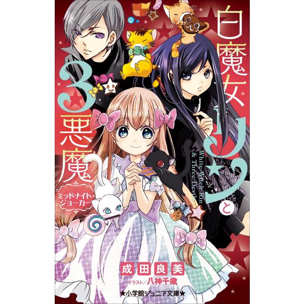 小学館ジュニア文庫 白魔女リンと3悪魔 ミッドナイト ジョーカー 電子書籍版 成田良美 著 八神千歳 イラスト B Ebookjapan 通販 Yahoo ショッピング
