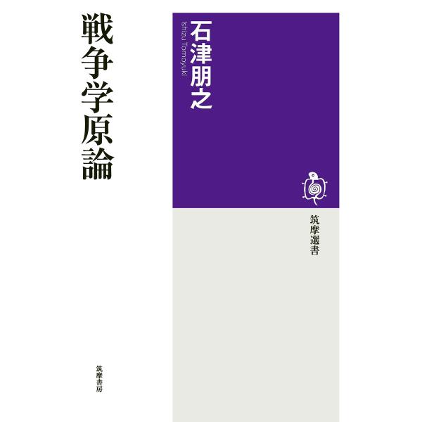 戦争学原論 電子書籍版 / 石津朋之