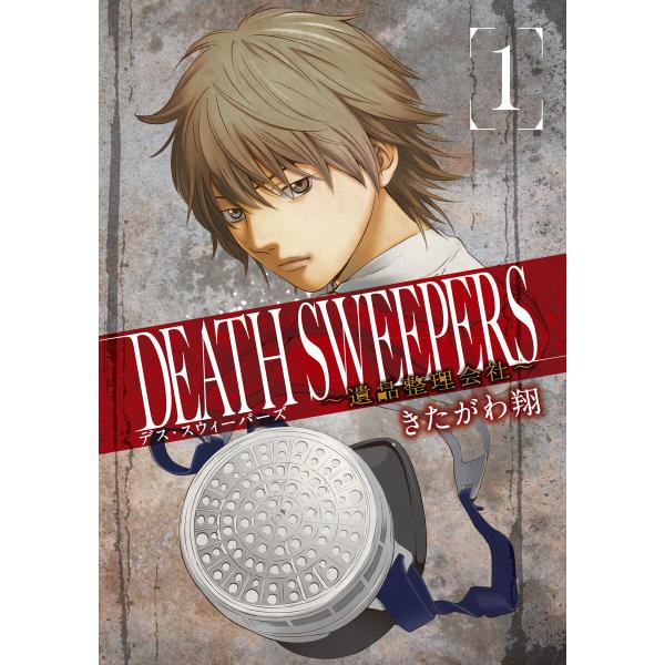 Death Sweepers 遺品整理会社 1 電子書籍版 きたがわ翔 B Ebookjapan 通販 Yahoo ショッピング