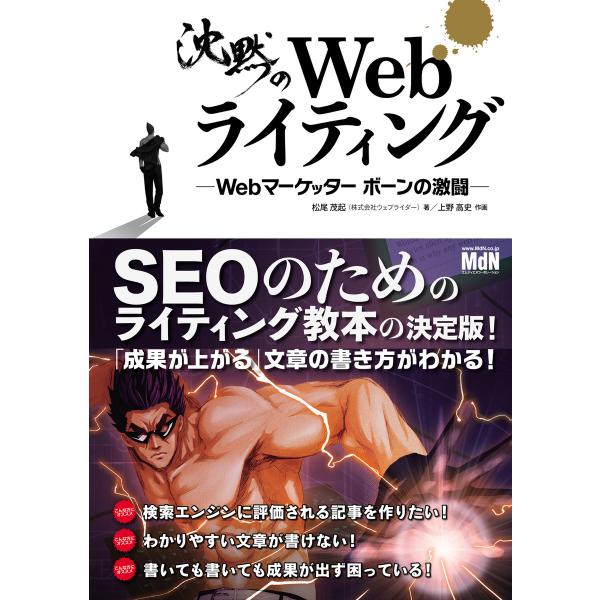 沈黙のWebライティング ―Webマーケッター ボーンの激闘― 電子書籍版 / 松尾 茂起(著)/上...