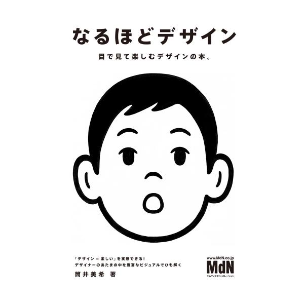 なるほどデザイン 電子書籍版 / 筒井 美希