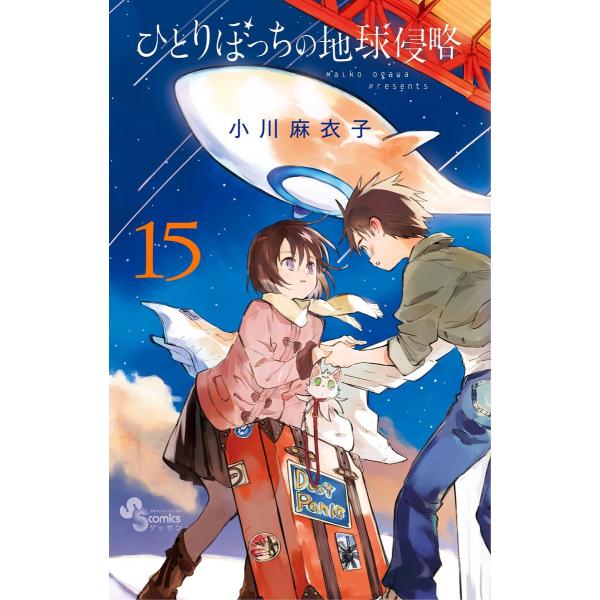 初回50 Offクーポン ひとりぼっちの地球侵略 15 電子書籍版 小川麻衣子 B Ebookjapan 通販 Yahoo ショッピング