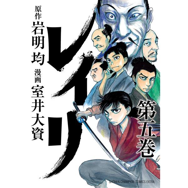 レイリ (5) 電子書籍版 / 漫画:室井大資 原作:岩明均
