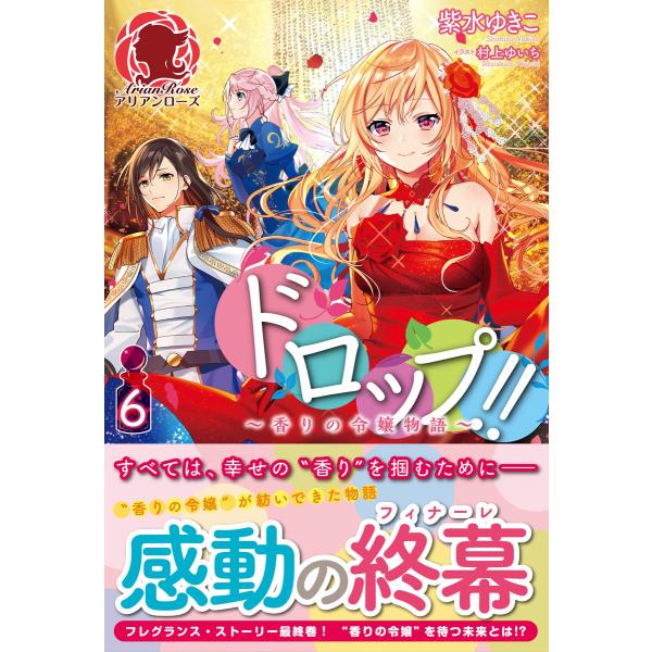 初回50 Offクーポン ドロップ 香りの令嬢物語 6 電子書籍版 紫水ゆきこ 村上ゆいち B Ebookjapan 通販 Yahoo ショッピング