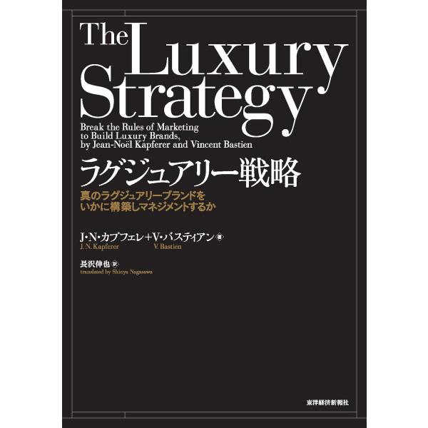 ラグジュアリー戦略―真のラグジュアリーブランドをいかに構築しマネジメントするか 電子書籍版