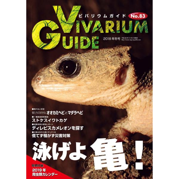 ビバリウムガイド 83号 電子書籍版 / ビバリウムガイド編集部