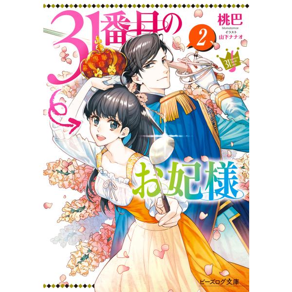 初回50 Offクーポン 31番目のお妃様 2 電子特典付き 電子書籍版 著者 桃巴 イラスト 山下ナナオ Dejapan Bid And Buy Japan With 0 Commission