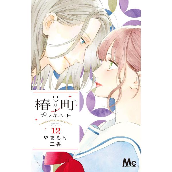 椿町ロンリープラネット (12) 電子書籍版 / やまもり三香