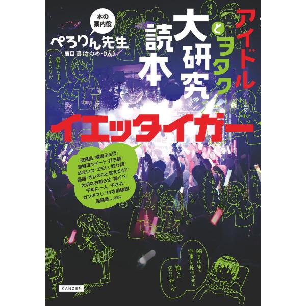 初回50 Offクーポン アイドルとヲタク大研究読本 イエッタイガー 電子書籍版 イラスト ぺろりん先生 B Ebookjapan 通販 Yahoo ショッピング
