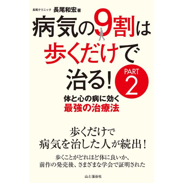病気の9割は歩くだけで治るpart2 体と心の病に効く最強の治療法 電子書籍版 著者 長尾和宏 B Ebookjapan 通販 Yahoo ショッピング