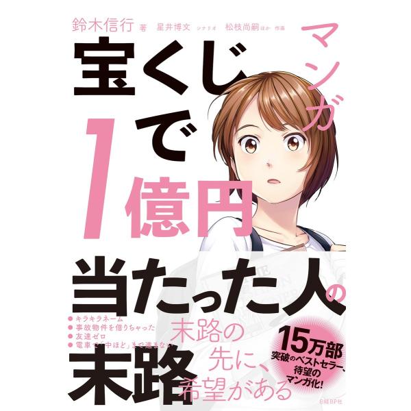 マンガ 宝くじで1億円当たった人の末路 電子書籍版 著 鈴木信行 シナリオ 星井博文 作画 松枝尚嗣ほか B Ebookjapan 通販 Yahoo ショッピング