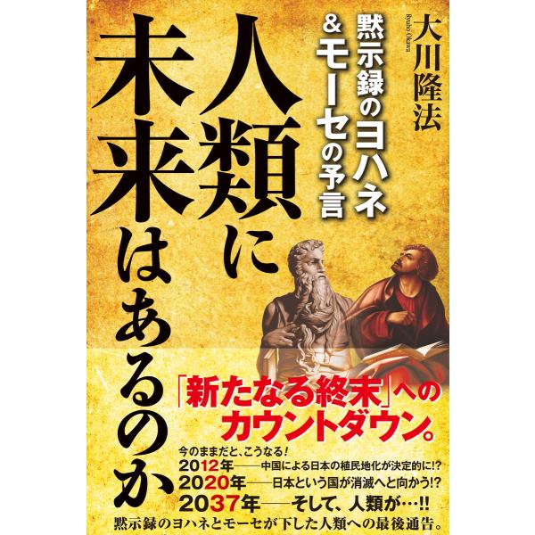 人類に未来はあるのか 黙示録のヨハネ モーセの予言 電子書籍版 著 大川隆法 B Ebookjapan 通販 Yahoo ショッピング