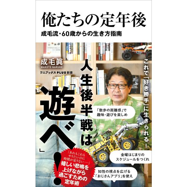 俺たちの定年後 - 成毛流60歳からの生き方指南 - 電子書籍版 / 成毛眞