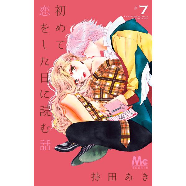 初めて恋をした日に読む話 (7) 電子書籍版 / 持田あき